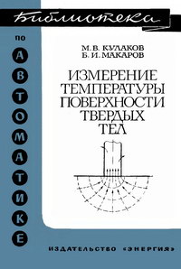 Библиотека по автоматике, вып. 348. Измерение температуры поверхности твердых тел